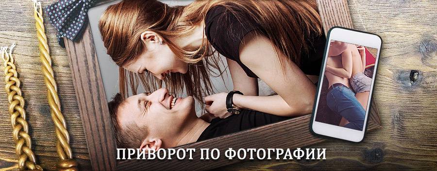 Сильный приворот по фотографии | Алтайский