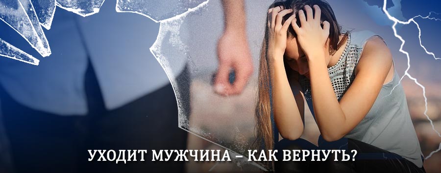 Как вернуть мужа в семью – действенный способ от гадалки в Алтайском