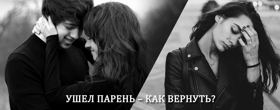 Как вернуть парня после расставания – действенный приворот от гадалки в Алтайском